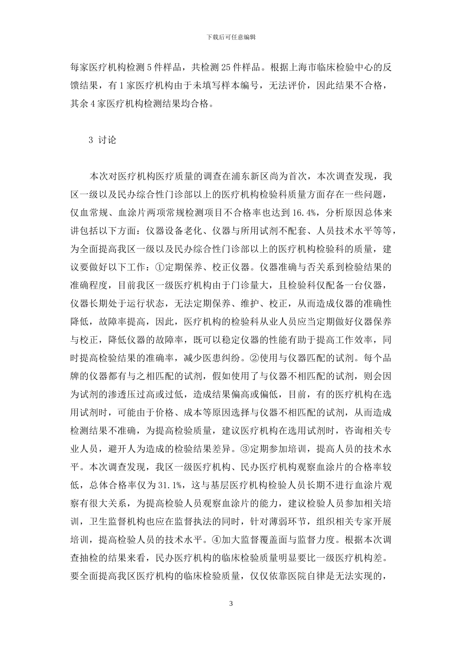 上海市浦东新区部分医疗机构临床检验质量分析-北京市医疗机构临床检验结果_第3页