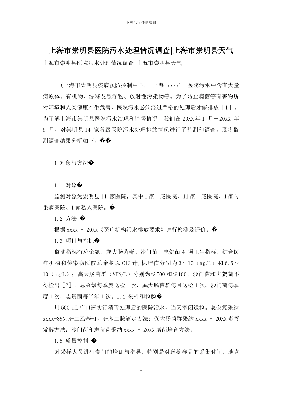 上海市崇明县医院污水处理情况调查-上海市崇明县天气_第1页