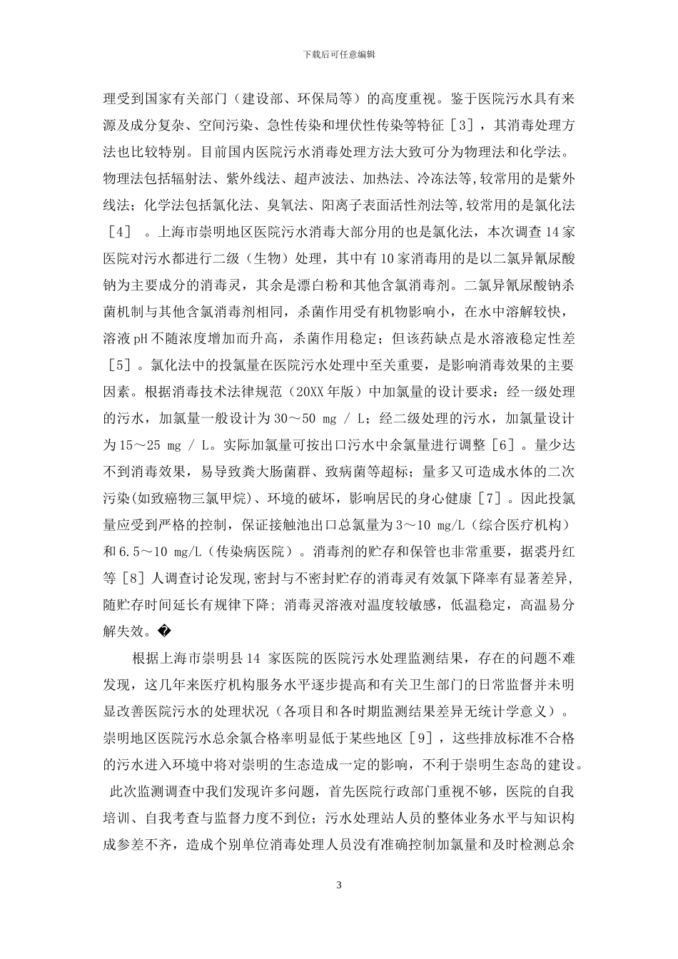 上海市崇明县医院污水处理情况调查-上海市崇明县天气_第3页