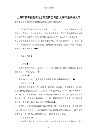 上海市崇明县医院污水处理情况调查-上海市崇明县天气