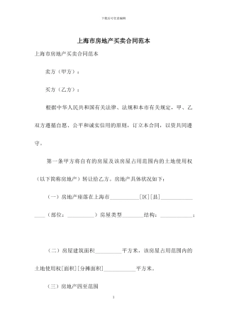 上海市房地产买卖合同范本