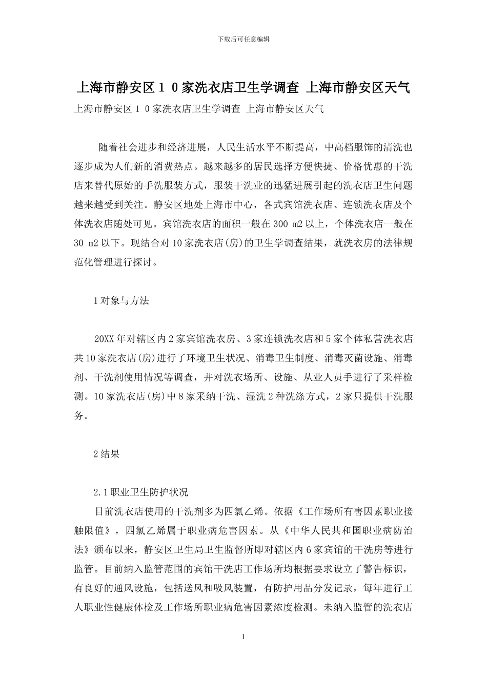 上海市静安区10家洗衣店卫生学调查-上海市静安区天气_第1页