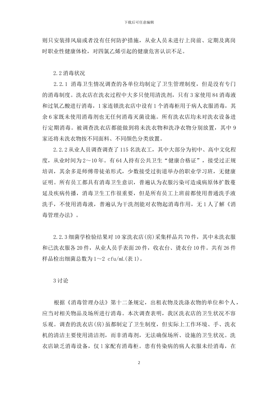 上海市静安区10家洗衣店卫生学调查-上海市静安区天气_第2页