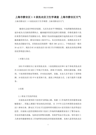 上海市静安区10家洗衣店卫生学调查-上海市静安区天气