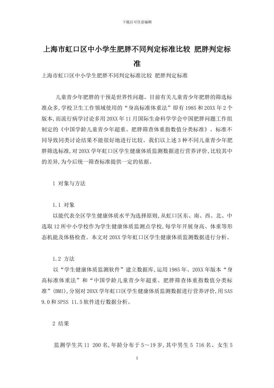 上海市虹口区中小学生肥胖不同判定标准比较-肥胖判定标准_第1页