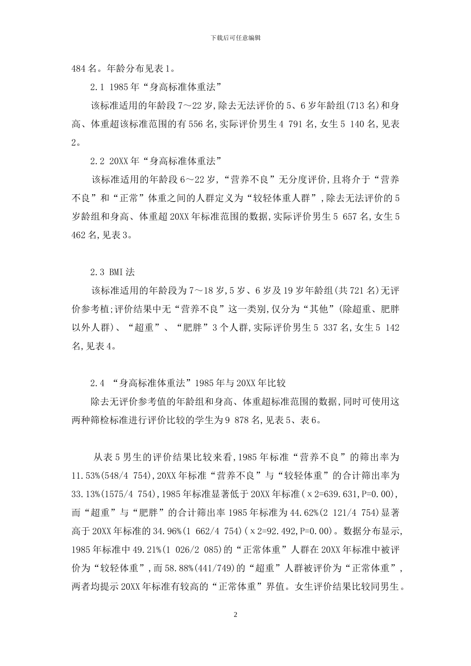 上海市虹口区中小学生肥胖不同判定标准比较-肥胖判定标准_第2页