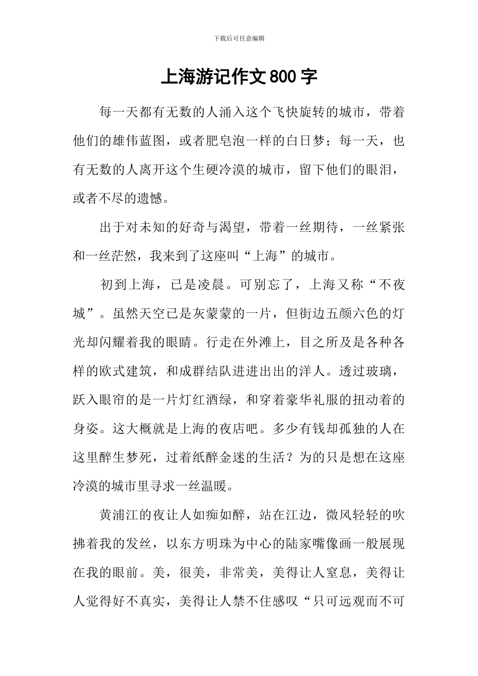 上海游记作文800字_第1页