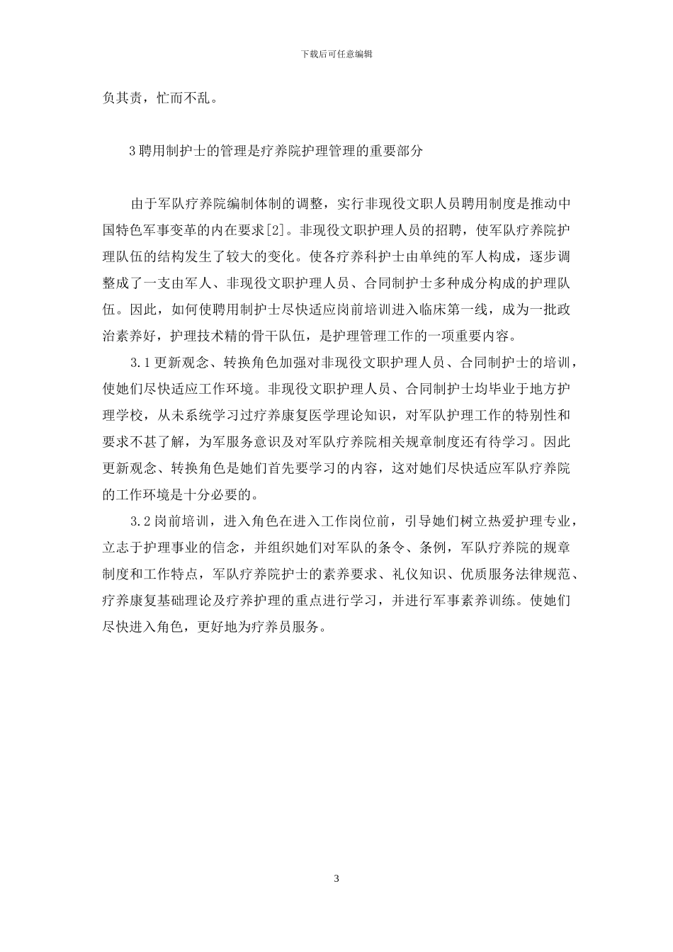 上海疗养院招聘护理员_第3页