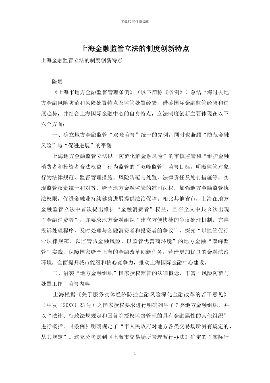 上海金融监管立法的制度创新特点_第1页