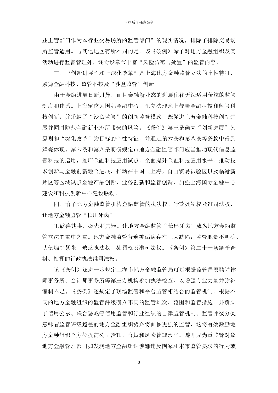 上海金融监管立法的制度创新特点_第2页