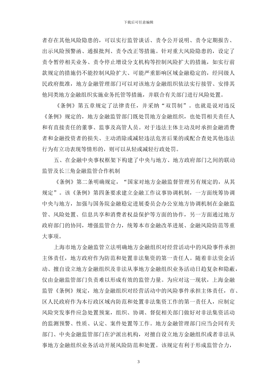 上海金融监管立法的制度创新特点_第3页