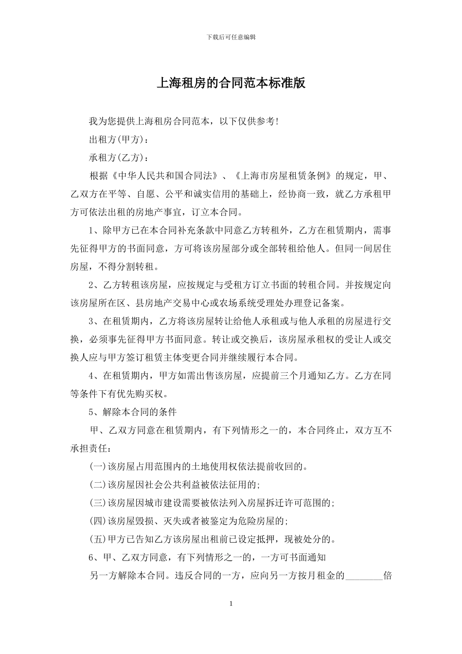 上海租房的合同范本标准版_第1页