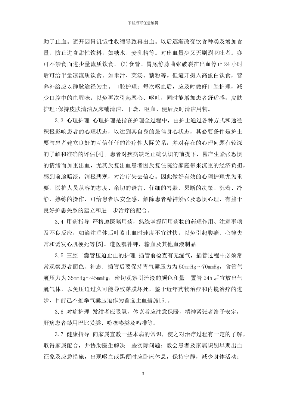 上消化道出血患者的病情观察及护理-透析疗法的指征_第3页