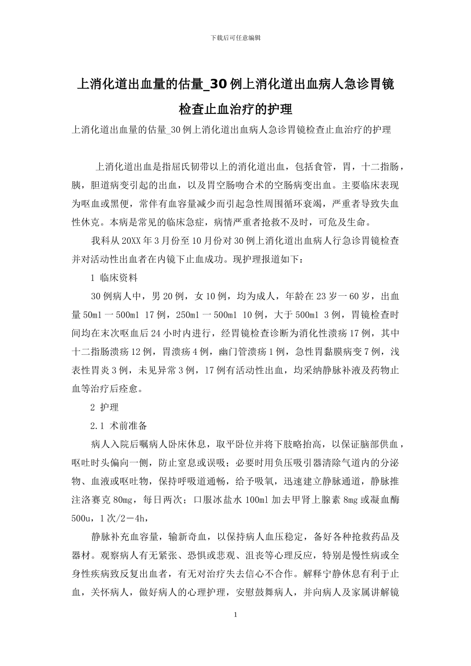 上消化道出血量的估计-30例上消化道出血病人急诊胃镜检查止血治疗的护理_第1页