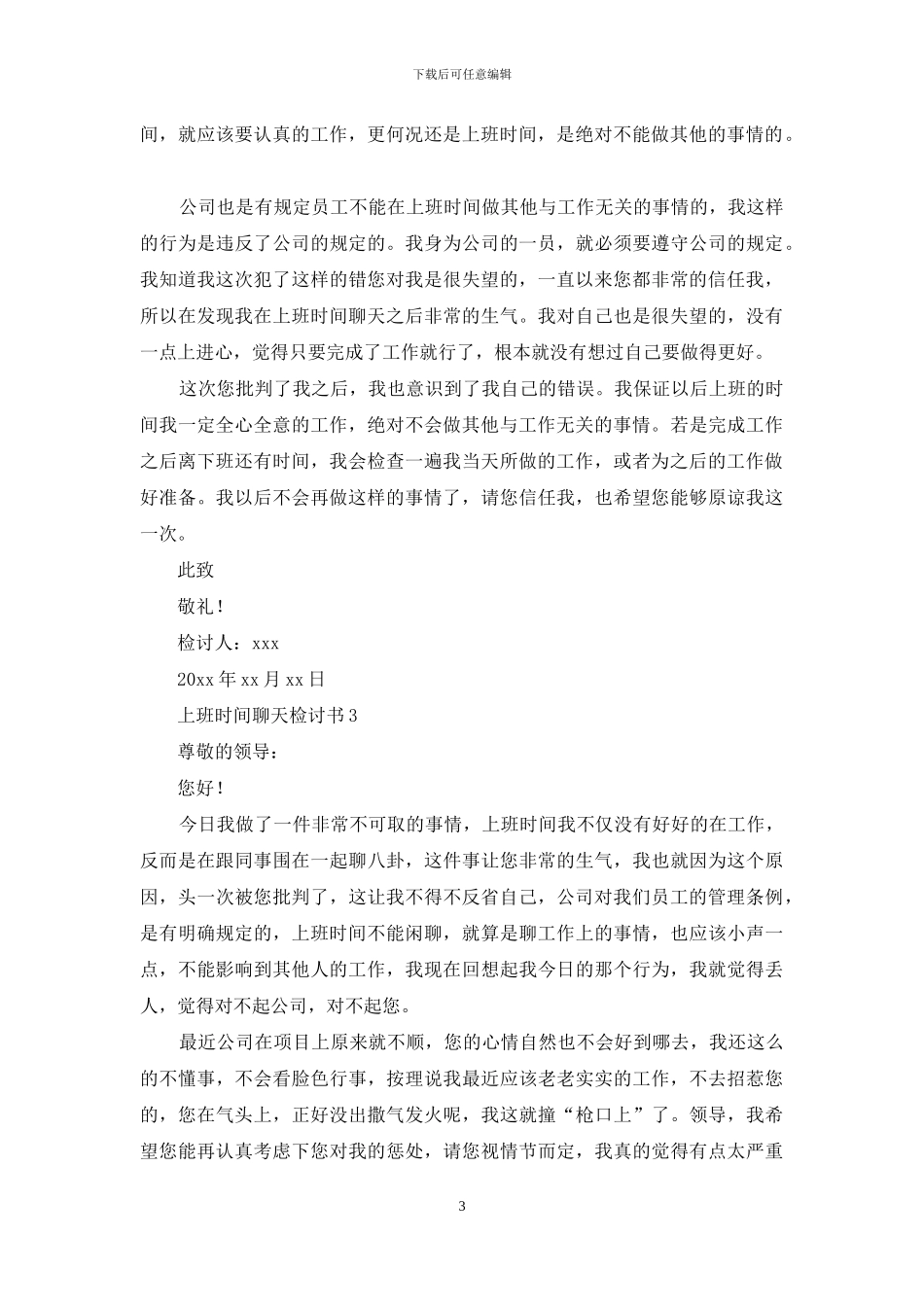 上班时间聊天检讨书_第3页