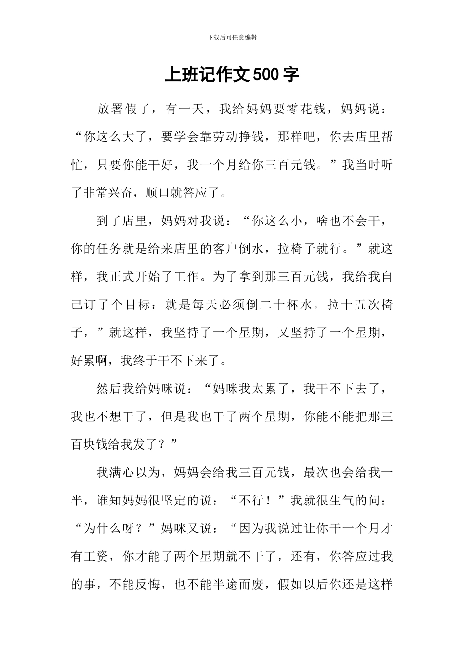 上班记作文500字_第1页