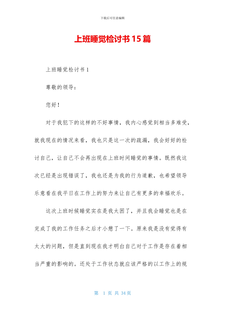上班睡觉检讨书15篇_第1页