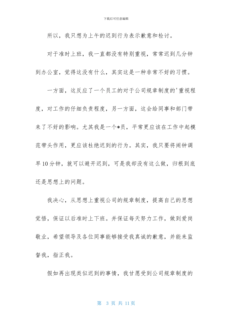 上班迟到的检讨书三篇_第3页