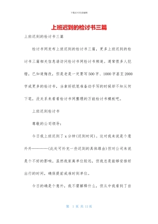 上班迟到的检讨书三篇