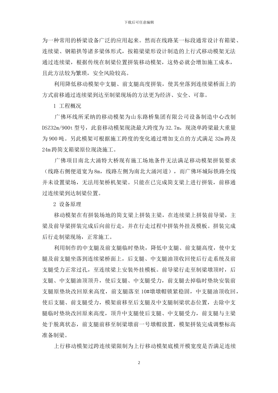 上行式移动模架移位拼装过连续梁的施工方法_第2页