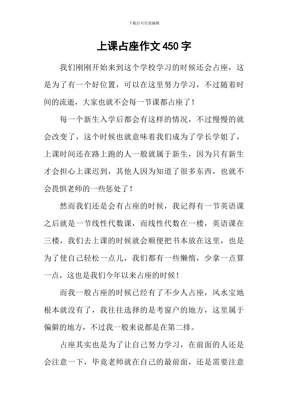 上课占座作文450字_第1页