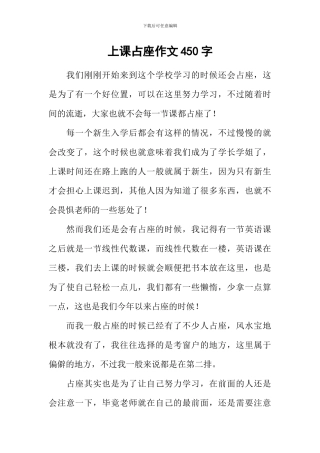 上课占座作文450字