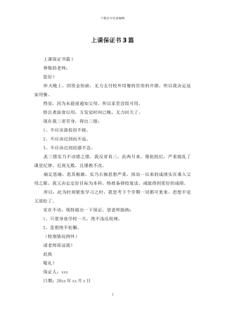 上课保证书3篇