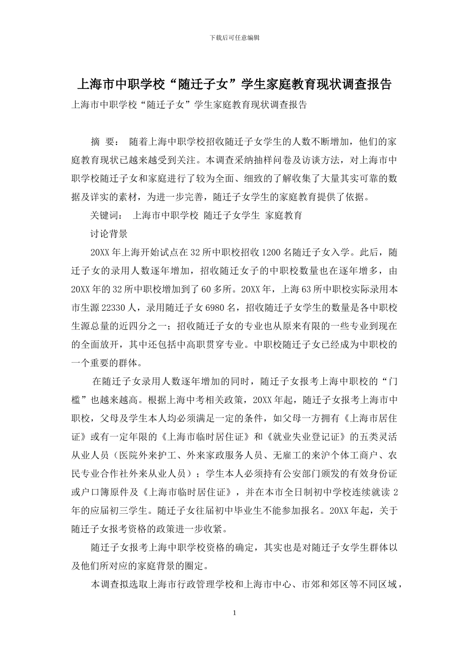 上海市中职学校“随迁子女”学生家庭教育现状调查报告_第1页