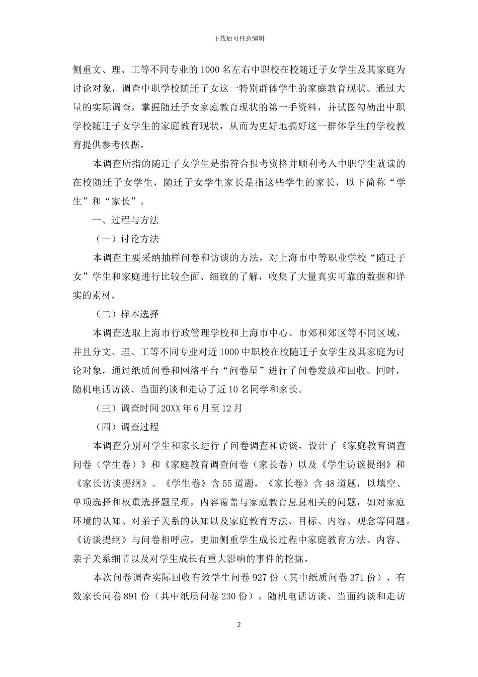 上海市中职学校“随迁子女”学生家庭教育现状调查报告_第2页