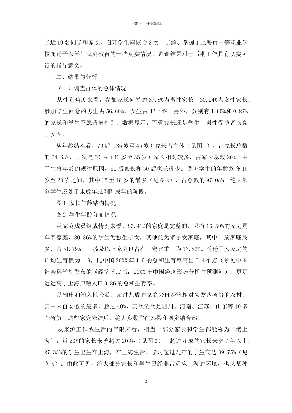 上海市中职学校“随迁子女”学生家庭教育现状调查报告_第3页