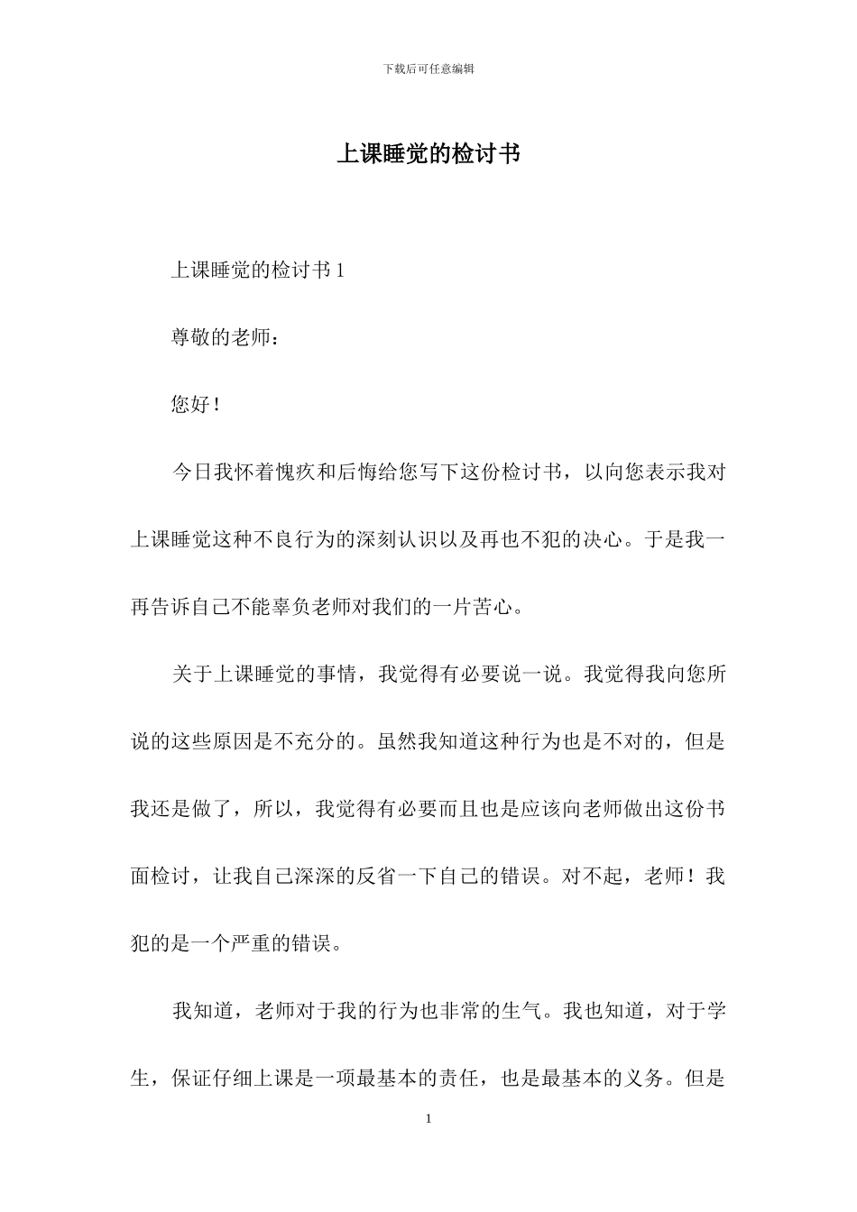 上课睡觉的检讨书_第1页