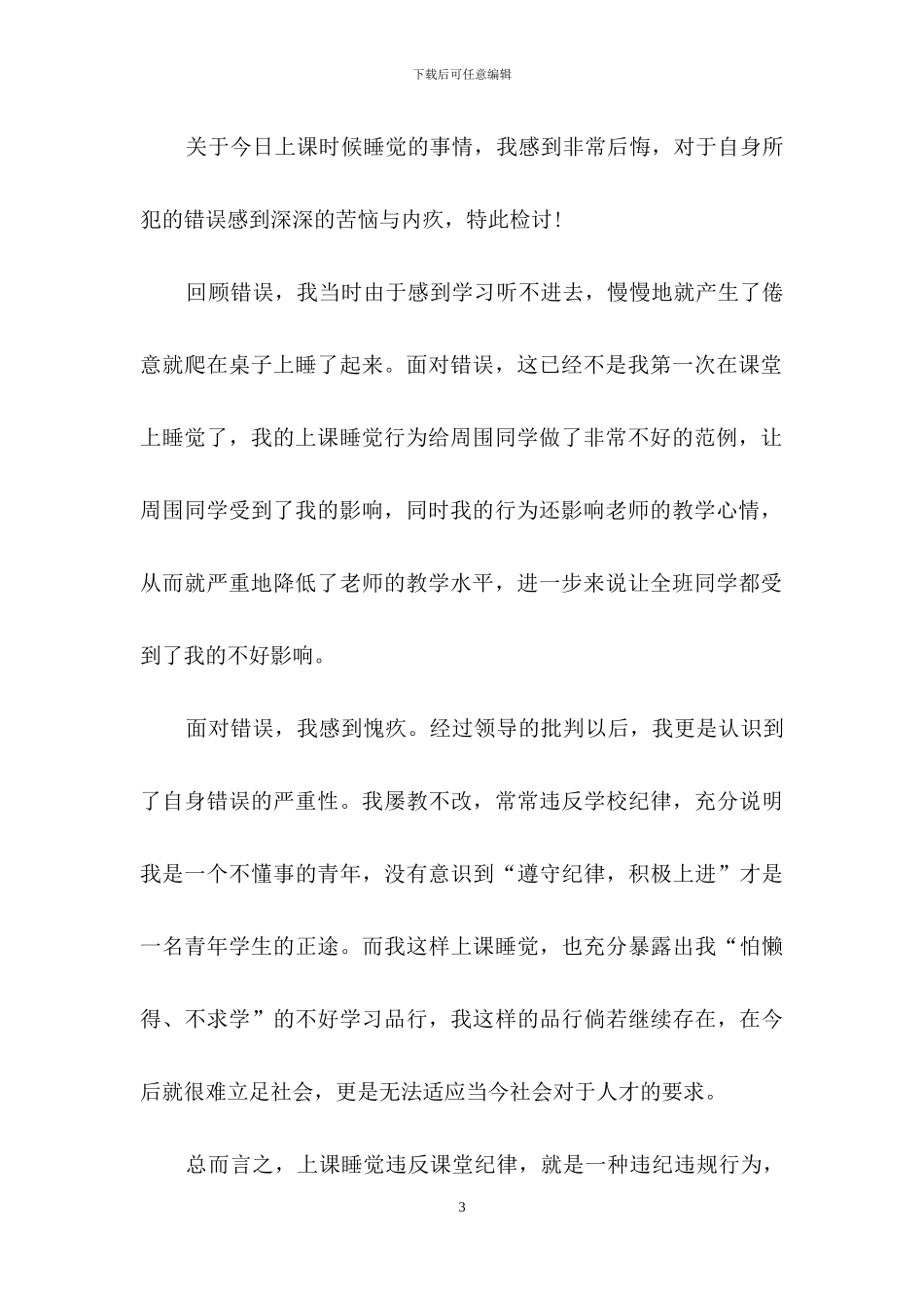 上课睡觉的检讨书_第3页