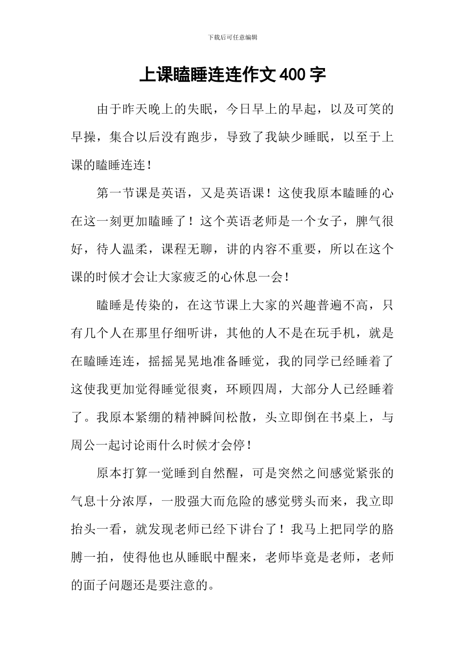 上课瞌睡连连作文400字_第1页
