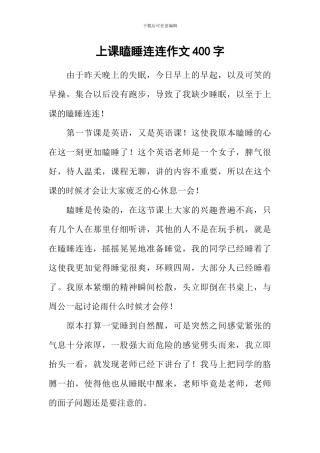 上课瞌睡连连作文400字
