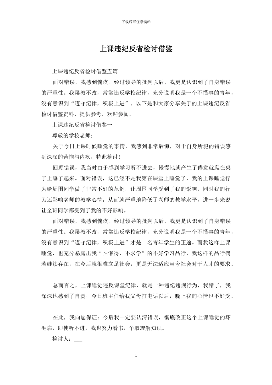 上课违纪反省检讨借鉴_第1页