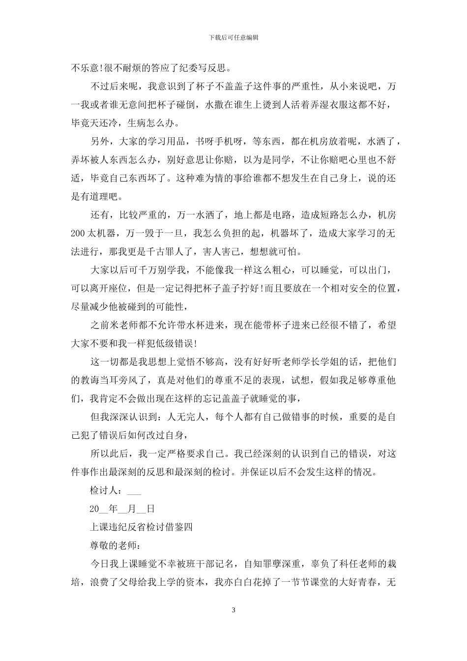 上课违纪反省检讨借鉴_第3页