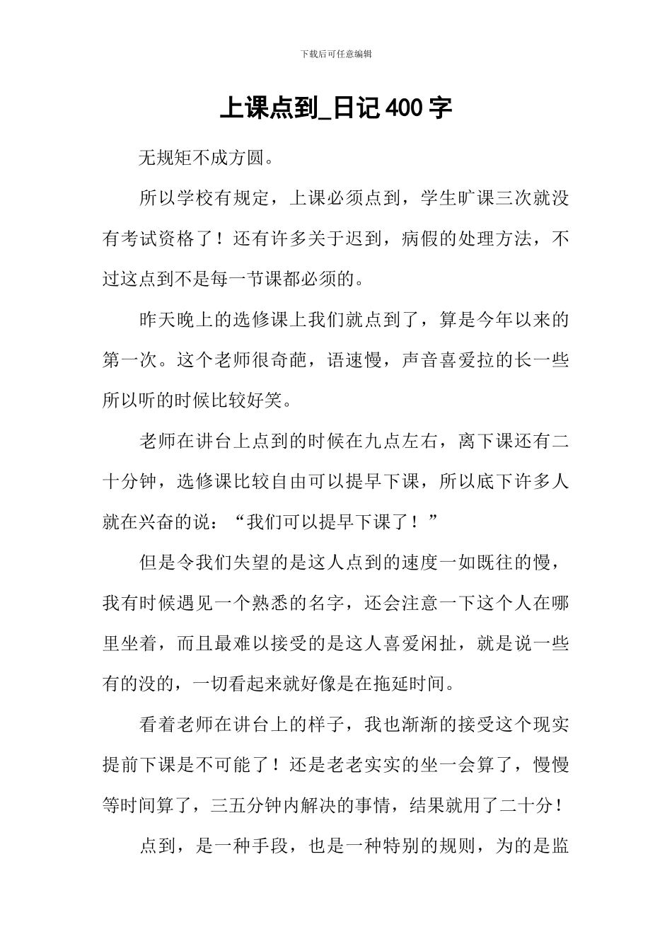 上课点到-日记400字_第1页