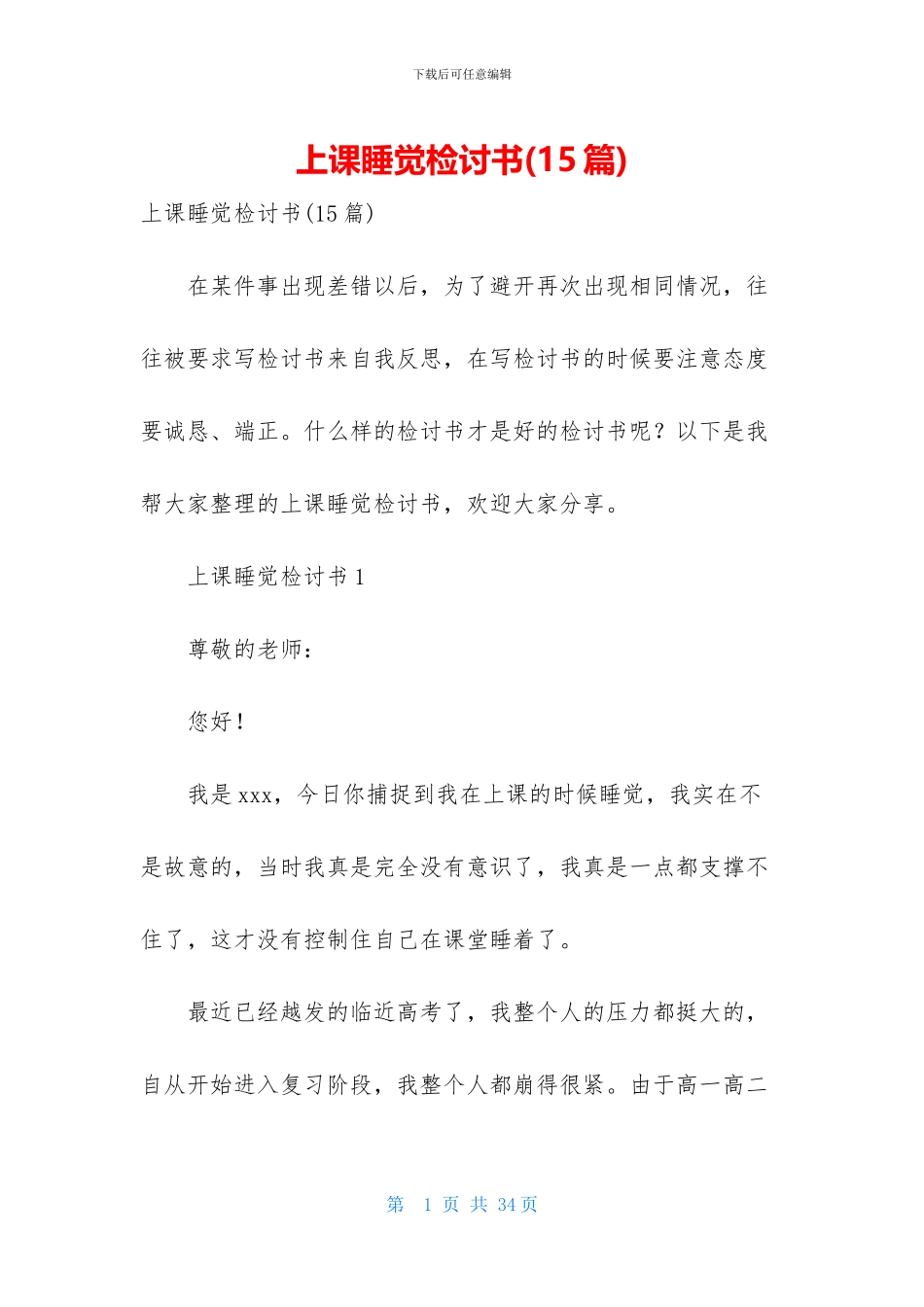 上课睡觉检讨书-1_第1页