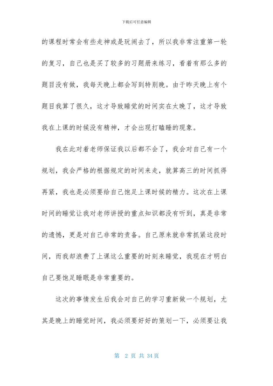 上课睡觉检讨书-1_第2页