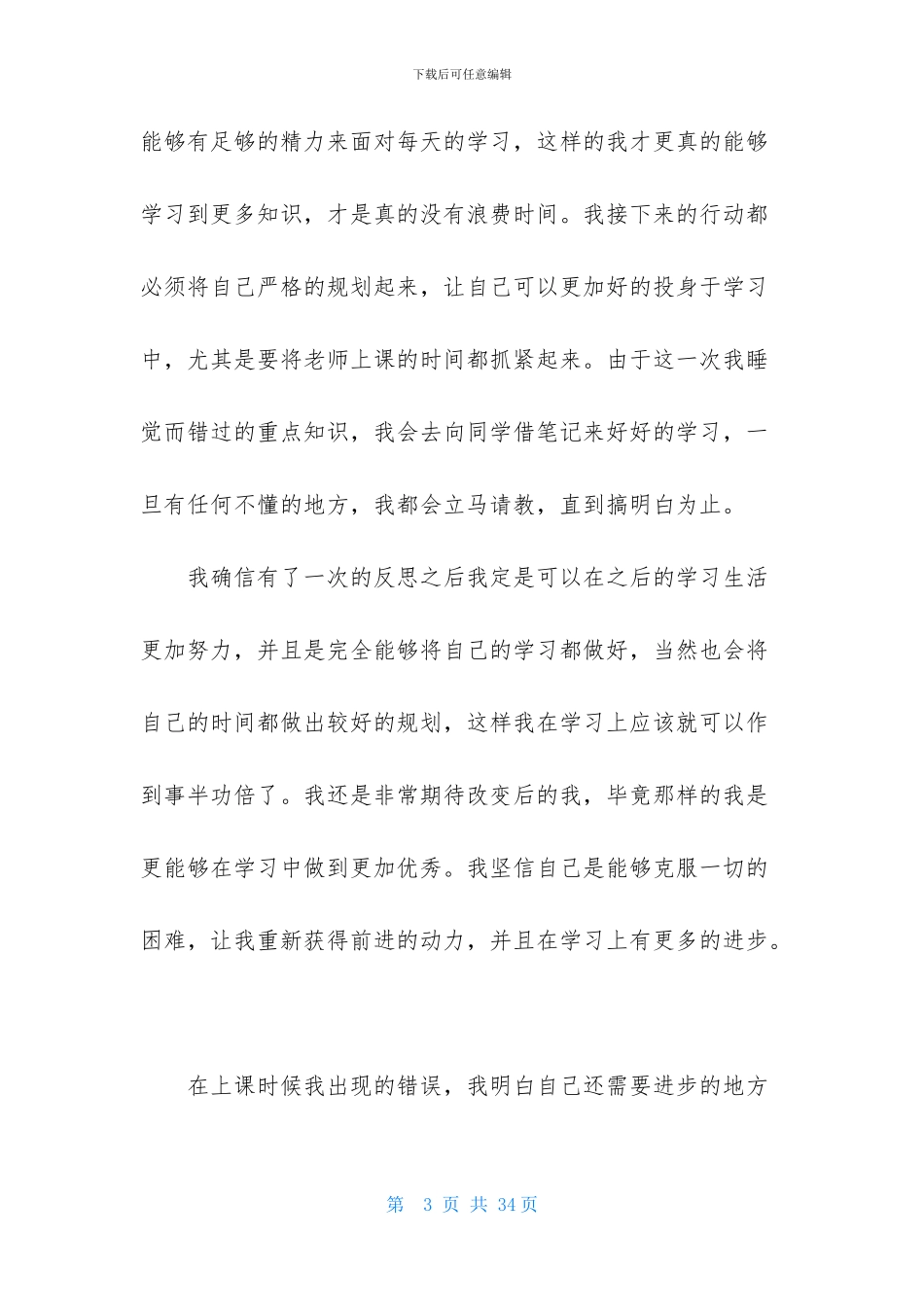 上课睡觉检讨书-1_第3页