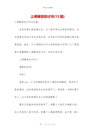 上课睡觉检讨书-1