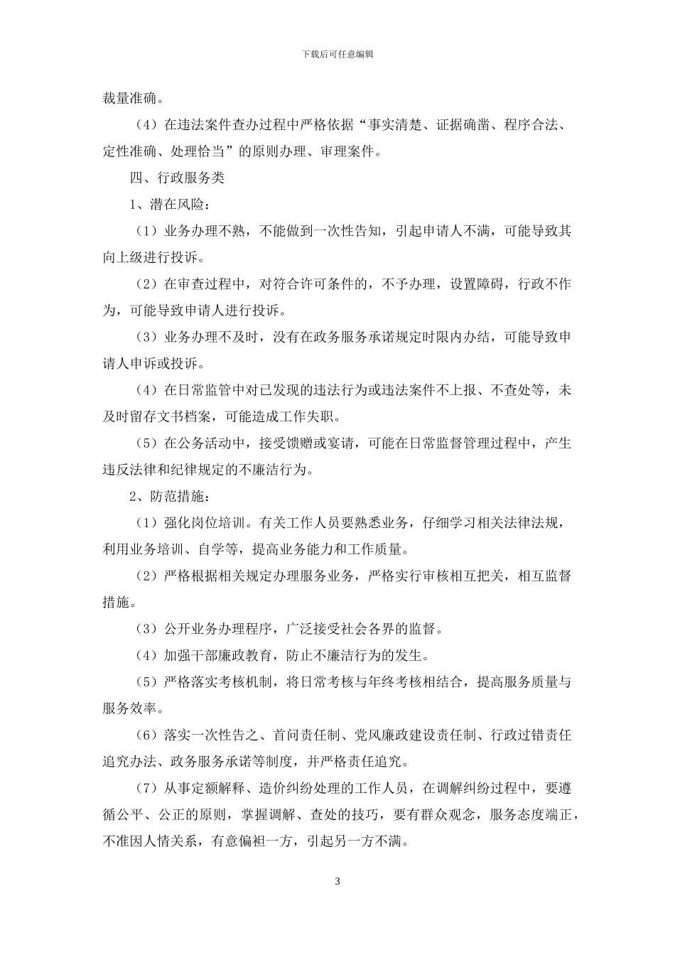 上郡办廉政风险防控措施_第3页