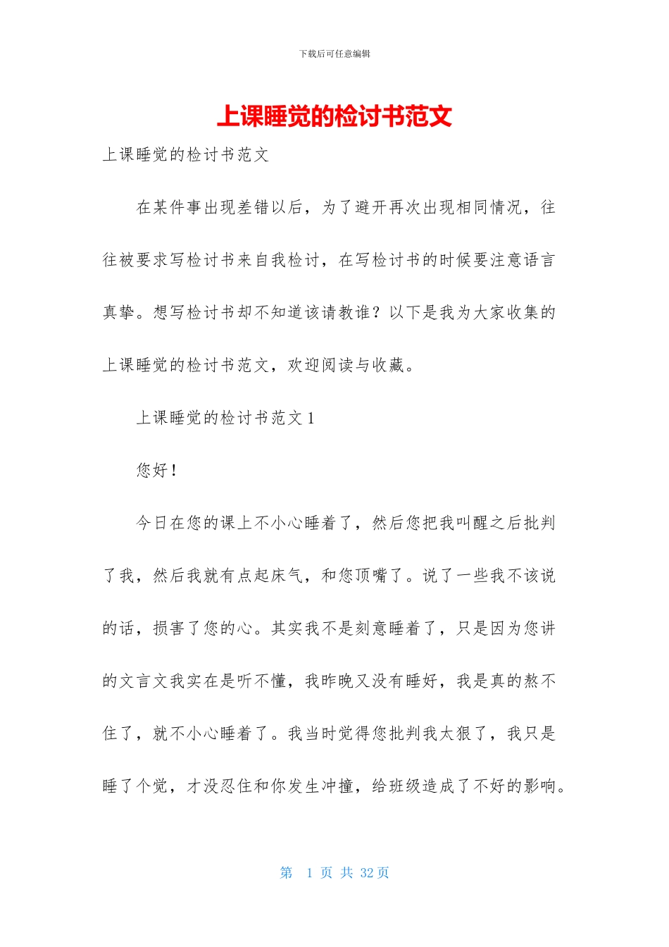 上课睡觉的检讨书范文_第1页