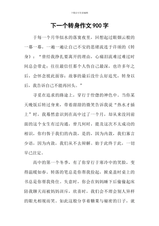 下一个转身作文900字