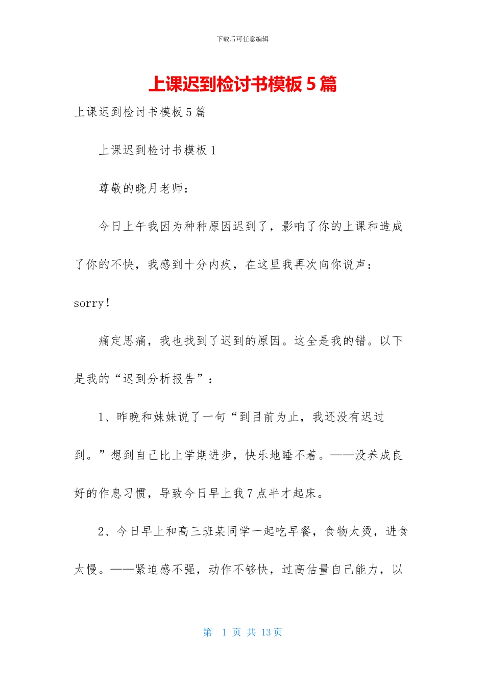 上课迟到检讨书模板5篇_第1页