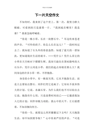 下一片天空作文