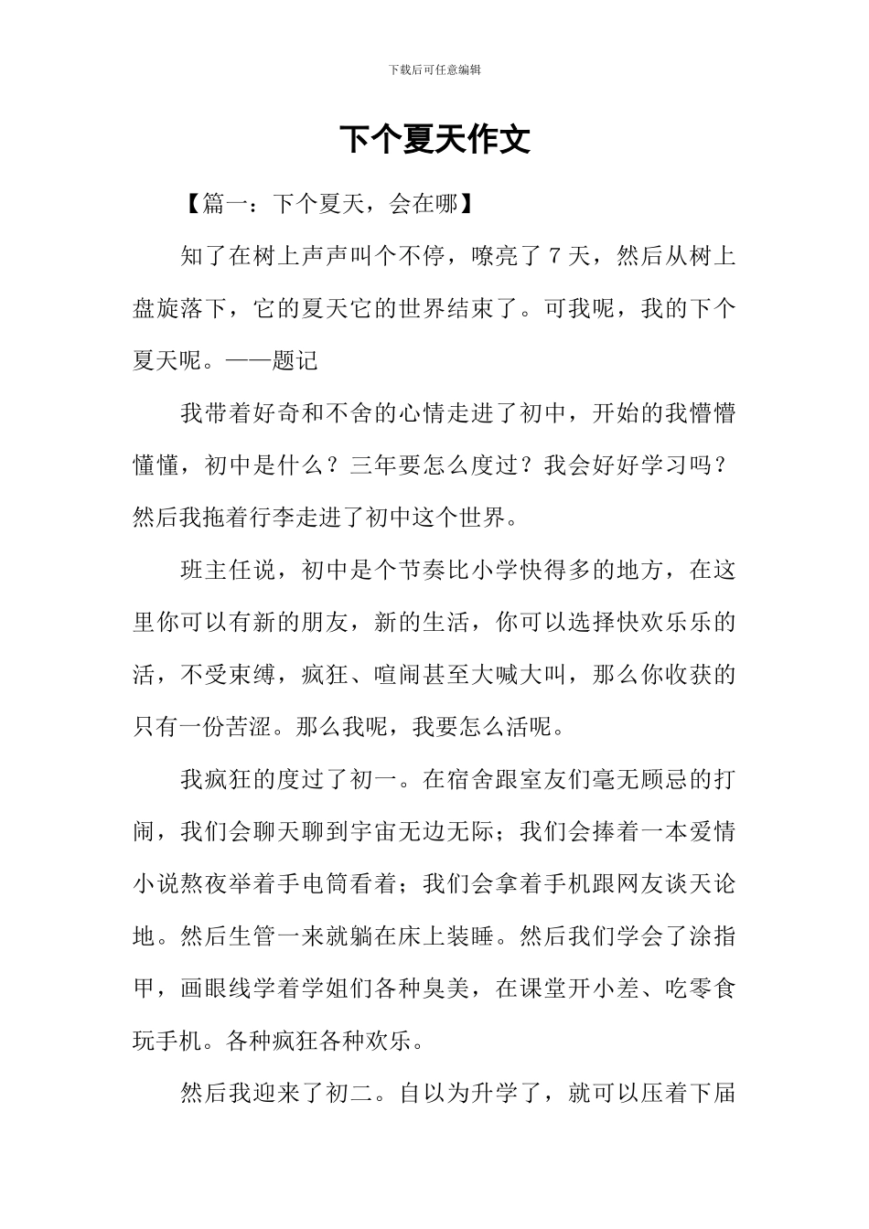 下个夏天作文_第1页
