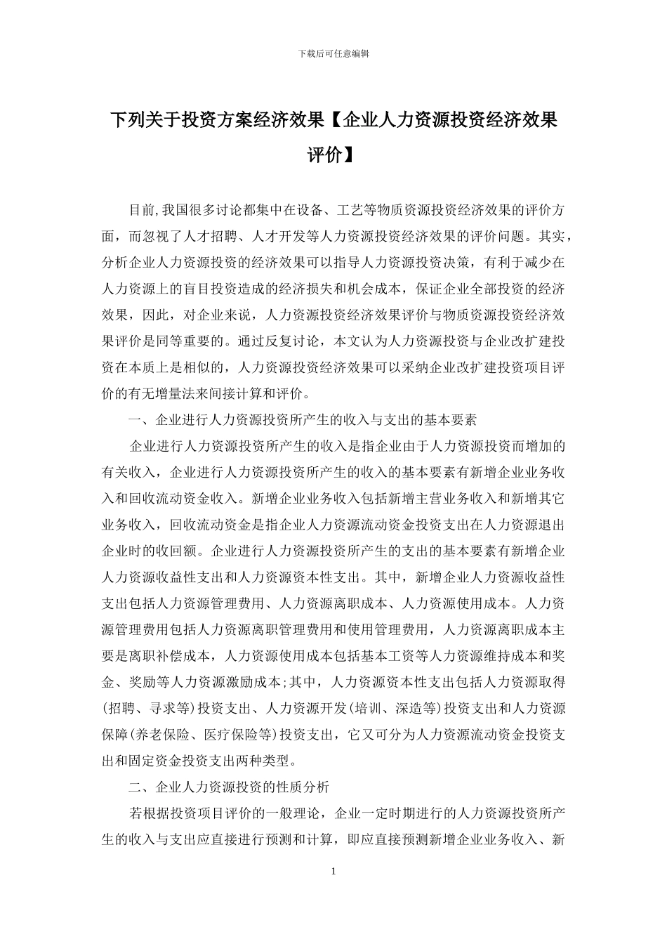 下列关于投资方案经济效果_第1页