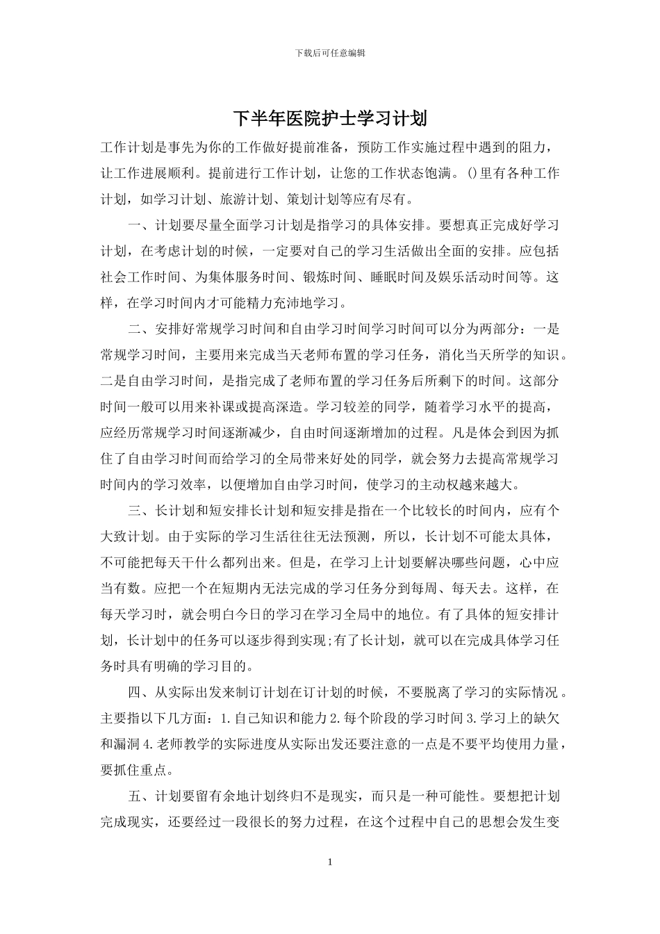 下半年医院护士学习计划_第1页