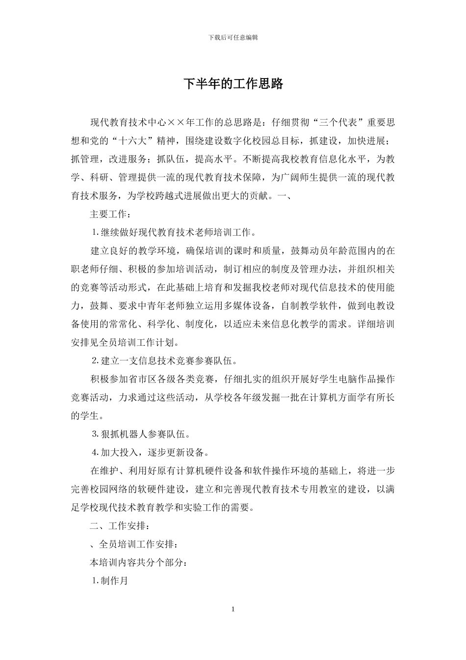 下半年的工作思路_第1页